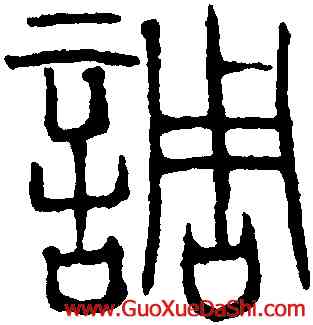 調,吳叡,書法字典